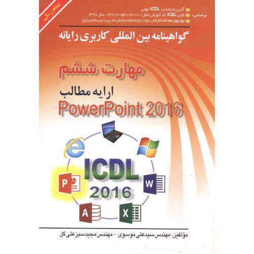 کتاب مهارت 6 پاورپوینت ICDL2016