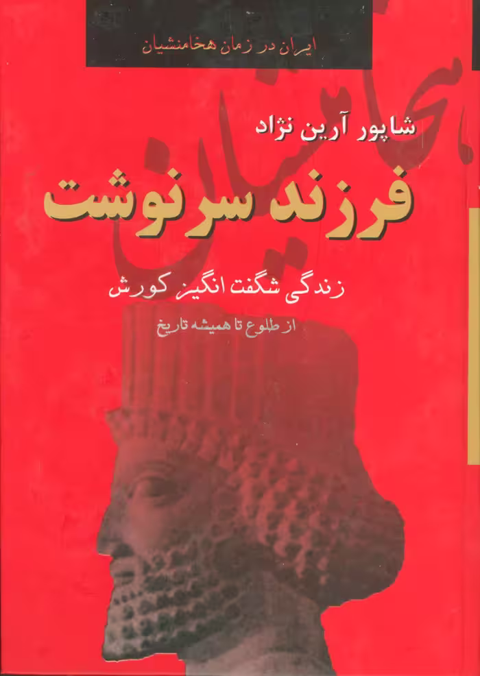 کتاب فرزند سرنوشت نشر دبیر