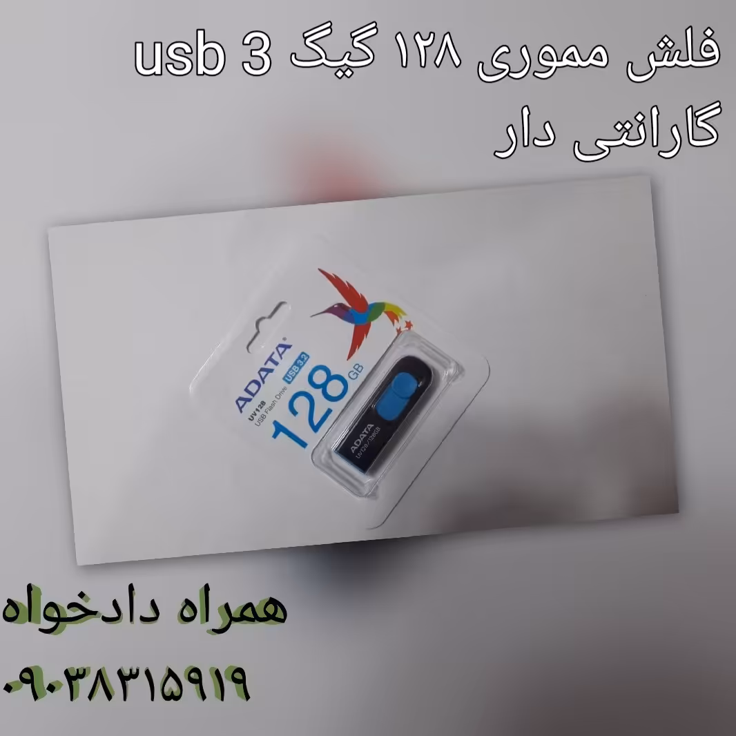 فلش مموری 128 گیگ گارانتی دار usb 3