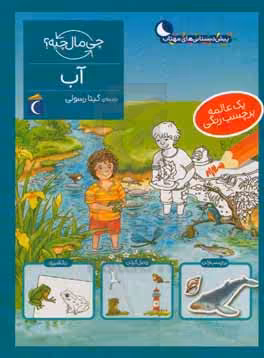 کتاب آب همراه با برچسب اثر تاتیانا مارتی