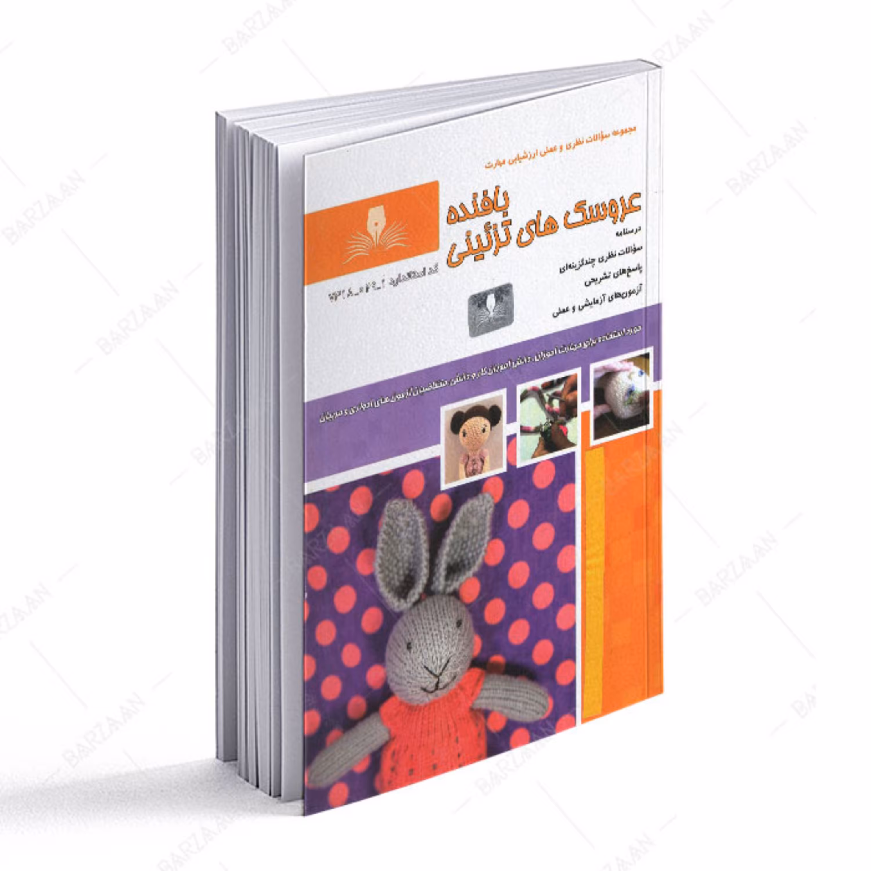 کتاب بافنده عروسکهای تزئینی 