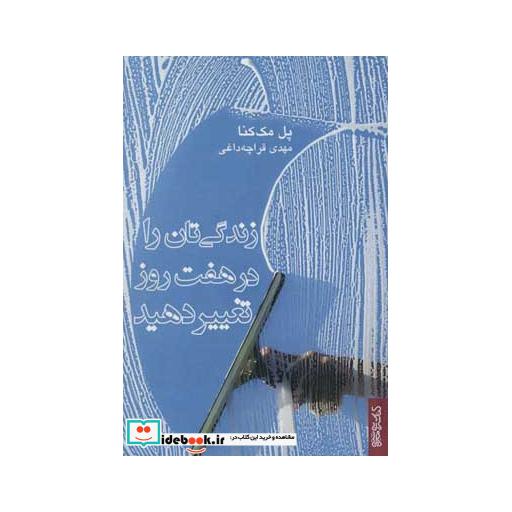 کتاب زندگی تان را در هفت روز تغییر دهید اثر پل مک کنا