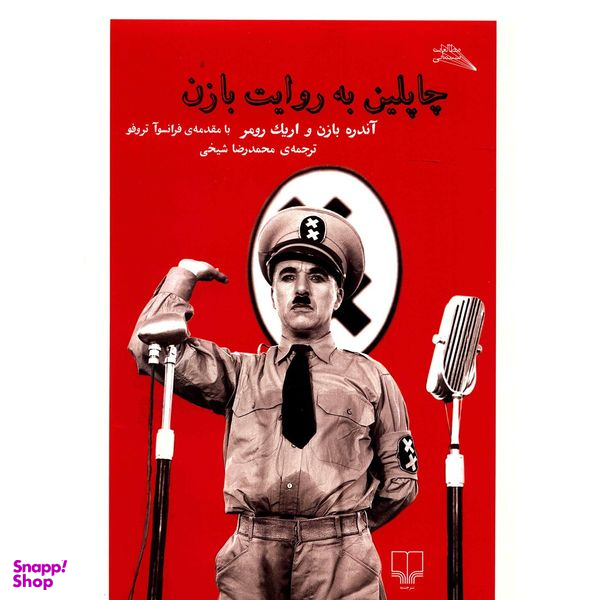 کتاب چاپلین به روایت بازن اثر آندره بازن نشر چشمه