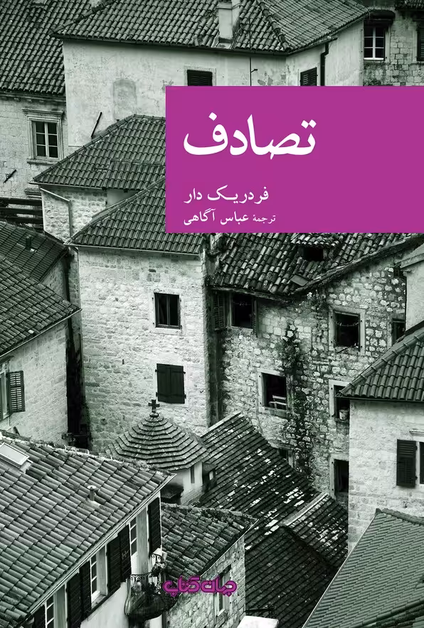 کتاب تصادف جهان کتاب اثر فردریک دار ترجمه عباس آگاهی