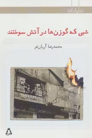 شبی که گوزن ها در آتش سوختند (نمایشنامه)