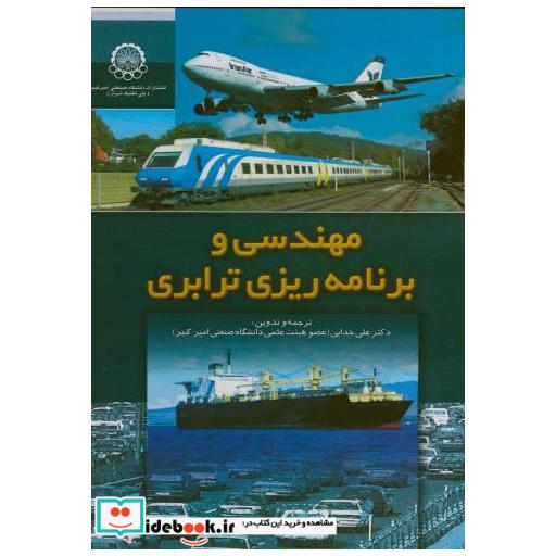 کتاب مهندسی و برنامه ریزی ترابری اثر علی خدایی