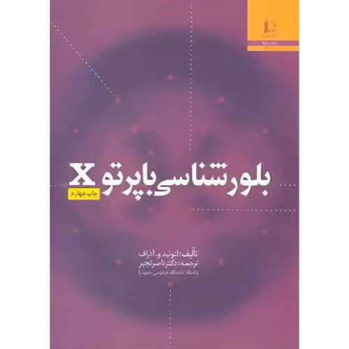 کتاب بلور شناسی با پرتو X