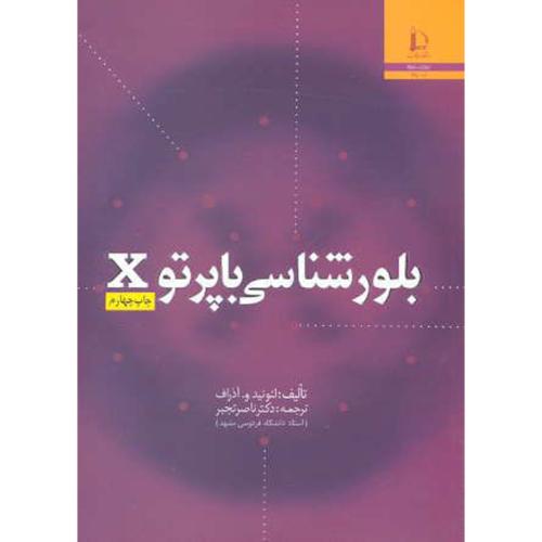کتاب بلور شناسی با پرتو X