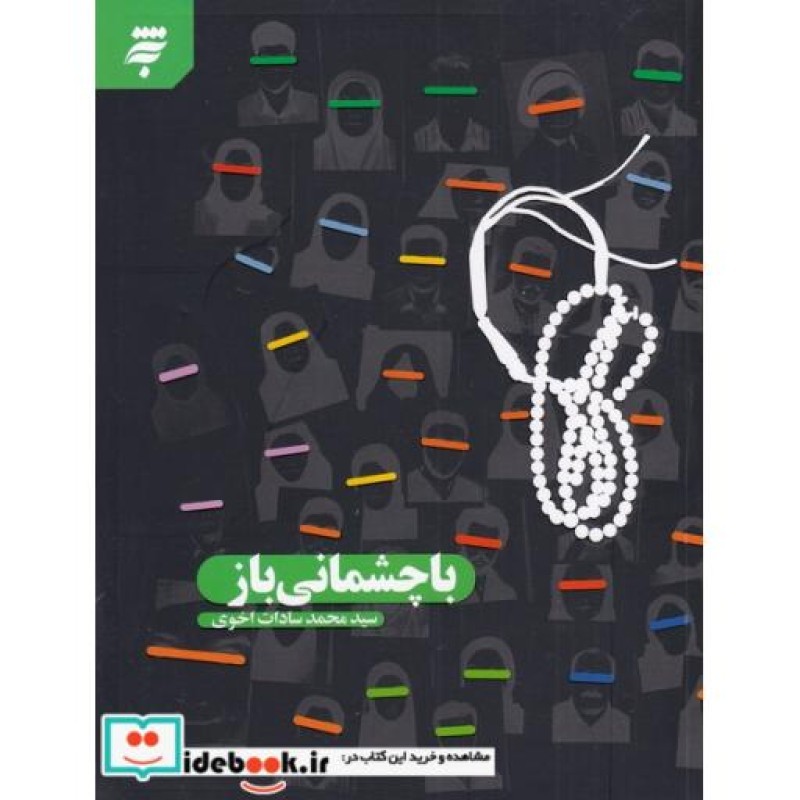 کتاب با چشمانی باز