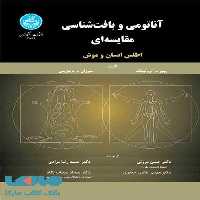 آناتومی و بافت‌شناسی مقایسه‌ای اطلس انسان و موش نشر دانشگاه تهران