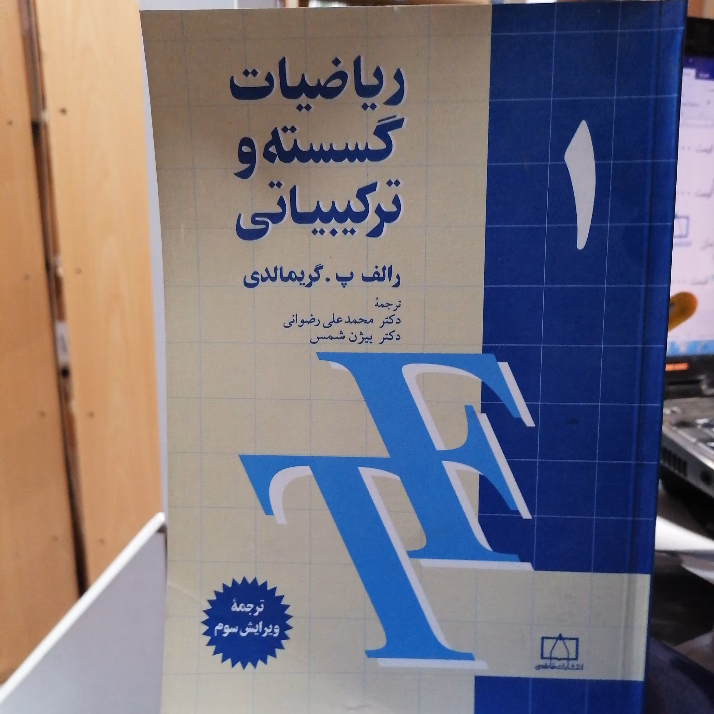 کتاب ریاضیات گسسته و ترکیبیاتی جلد اول گریمالدی

