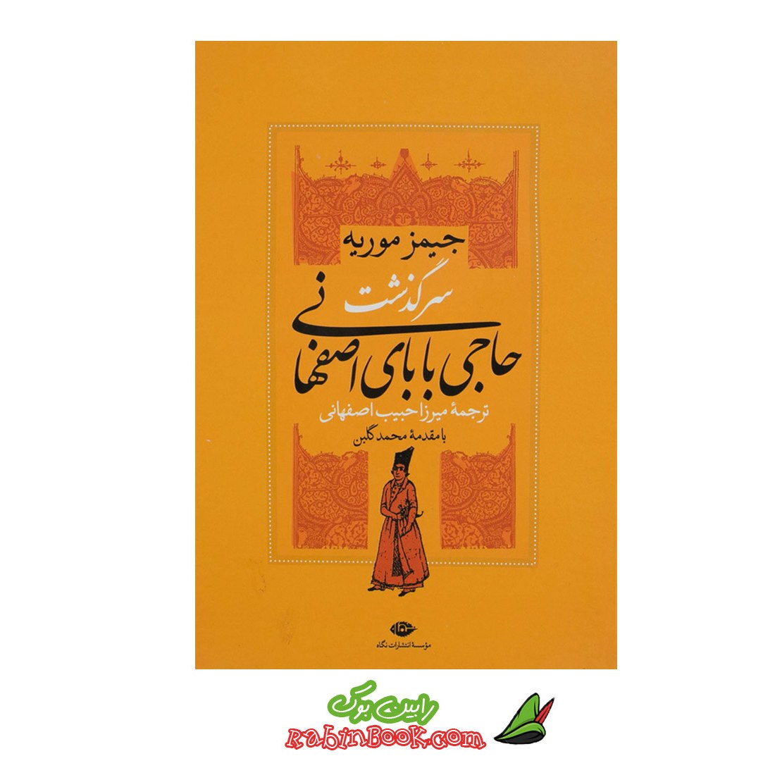 کتاب سرگذشت حاجی بابای اصفهانی