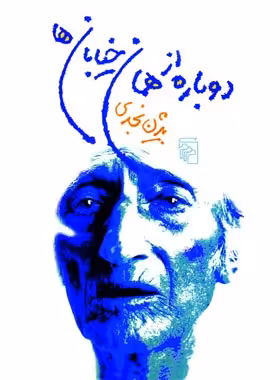 دوباره از همان خیابان ها - اثر بیژن نجدی - انتشارات مرکز - چی بخونم