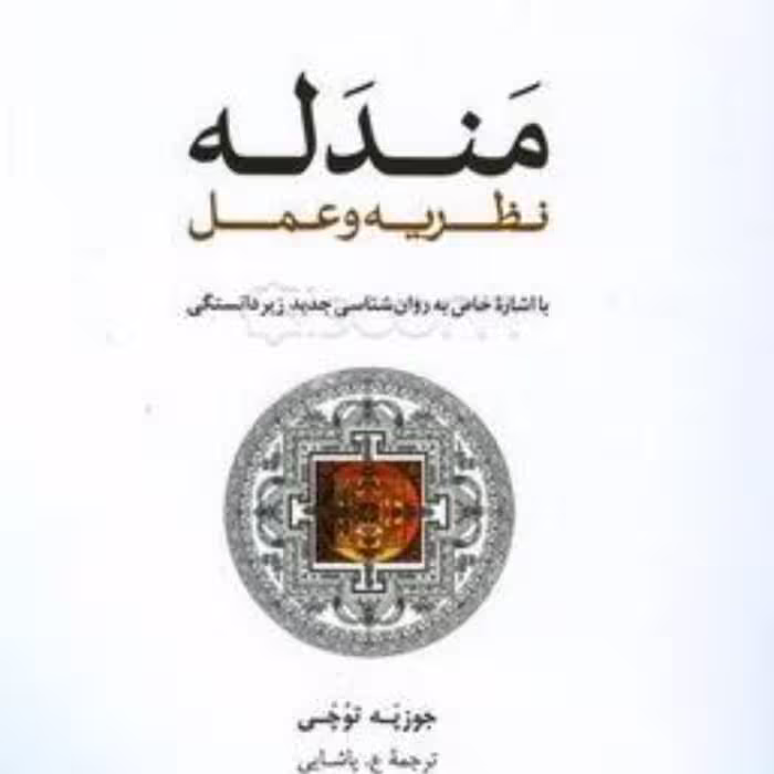 مندله  نظریه و عمل