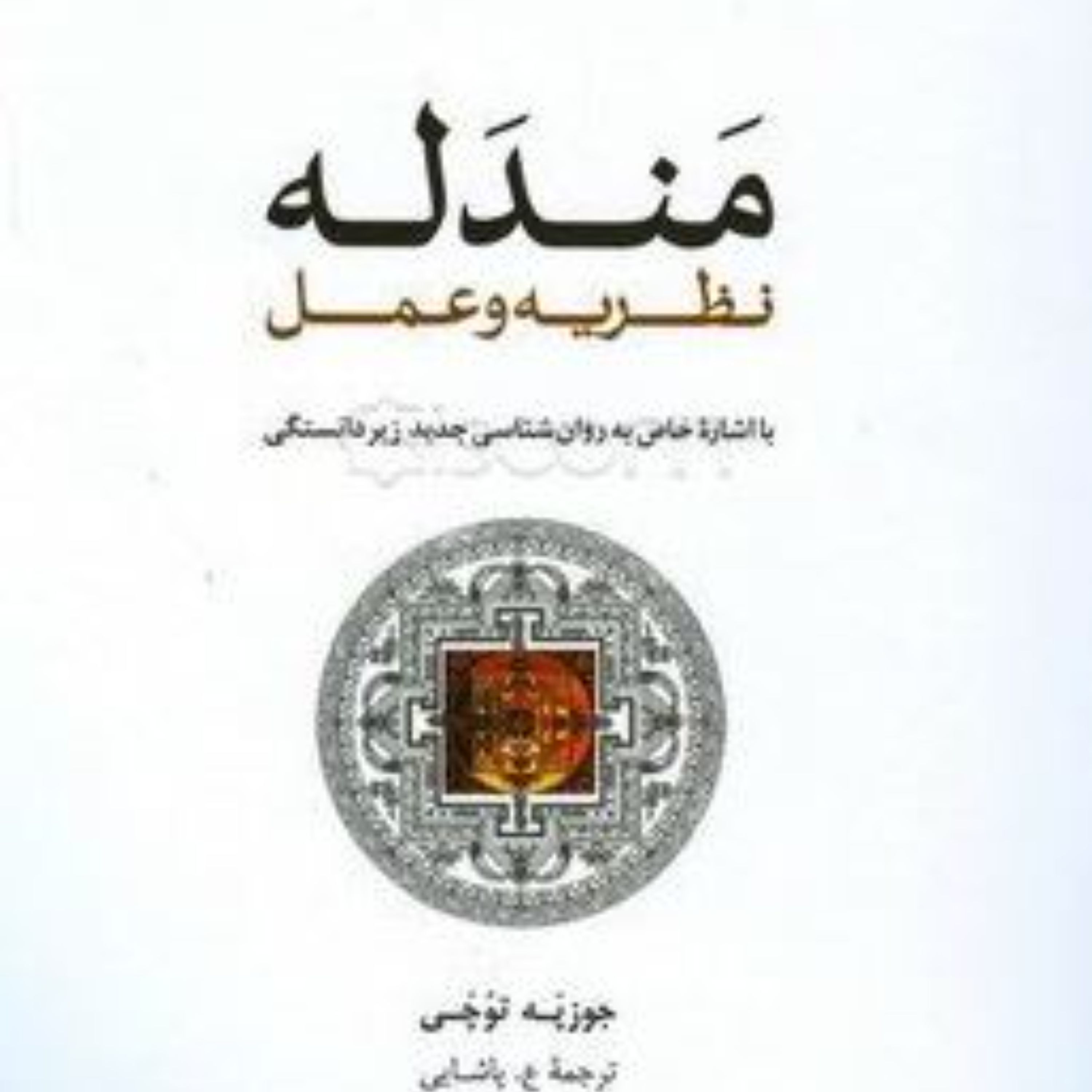 مندله نظریه و عمل