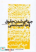 قیمت و خرید کتاب جهانی شدن حقوق و حاکمیت ملی | ایده بوک