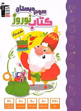 کتاب نوروز سوم دبستان قلم چی | چی بخونم
