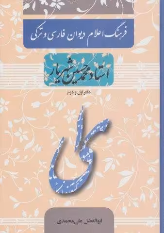فرهنگ اعلام دیوان فارسی و ترکی استاد محمدحسین شهریار (دفتر اول و دوم)