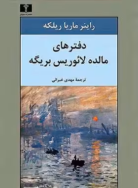 دفترهای مالده لائوریس بریگه - اثر راینر ماریا ریلکه - انتشارات نیلوفر | چی بخونم