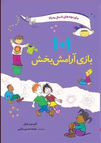 کتاب 101 بازی آرامش بخش اثر آلیسون بارتل