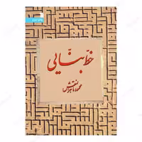 کتاب خط بنایی اثر محمود ماهرالنقش انتشارات سروش