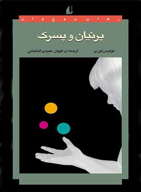 پرنیان و پسرک - اثر لوئیس لوری - انتشارات افق | چی بخونم