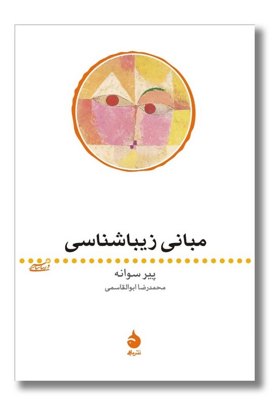 کتاب مبانی زیباشناسی