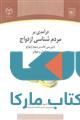 درآمدی بر مردم شناسی ازدواج با بررسی آداب و رسوم ازدواج در ایران نشر جهاد دانشگاهی