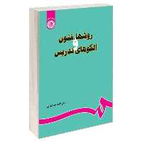 کتاب روشها فنون و الگوهای تدریس امان الله صفوی نشر سمت - کتابفروشی حاتمی
