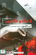قیمت و خرید کتاب از خاک و خاکستر اثر امی هارمون | ایده بوک