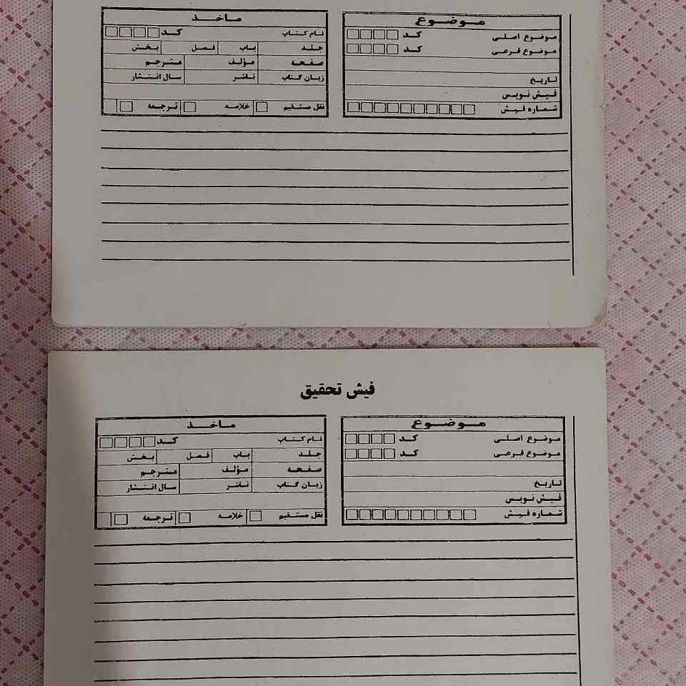 فیش تحقیق مناسب تحقیقات دانشجویی و دانش آموزی 2 بسته