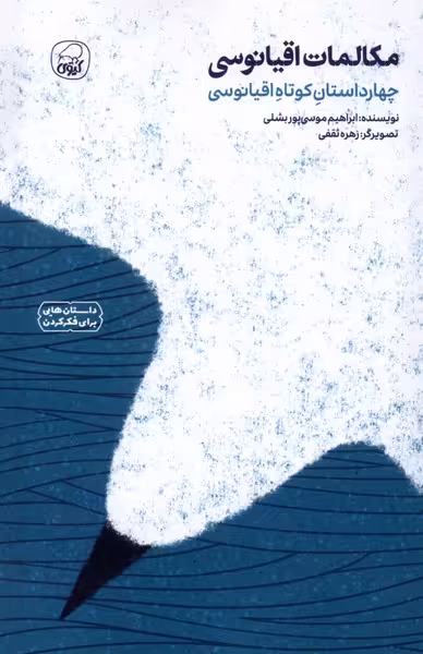 کتاب مکالمات اقیانوسی چهارداستان کوتاه اقیانوسی کیوی