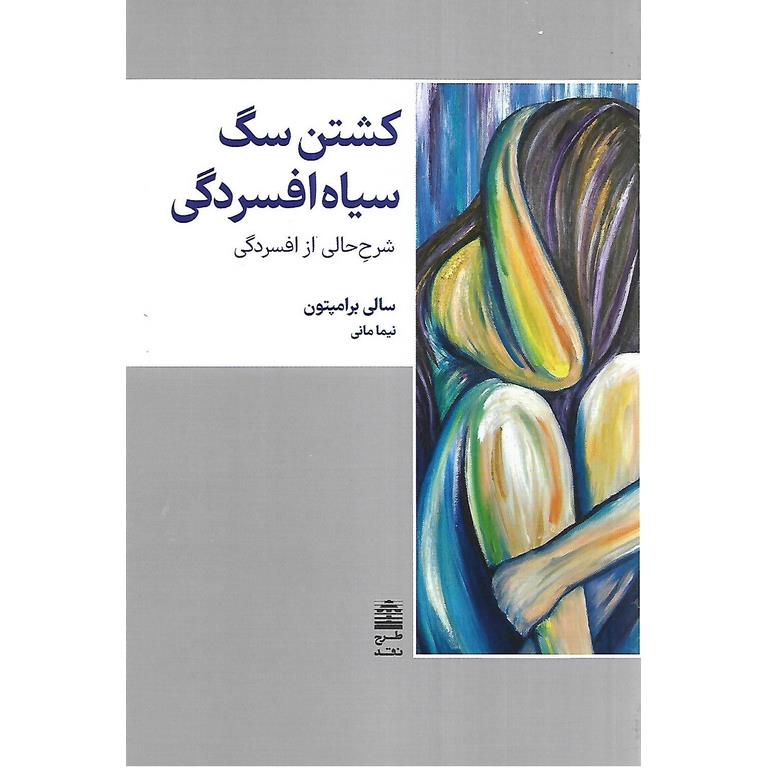 کشتن سگ سیاه افسردگی