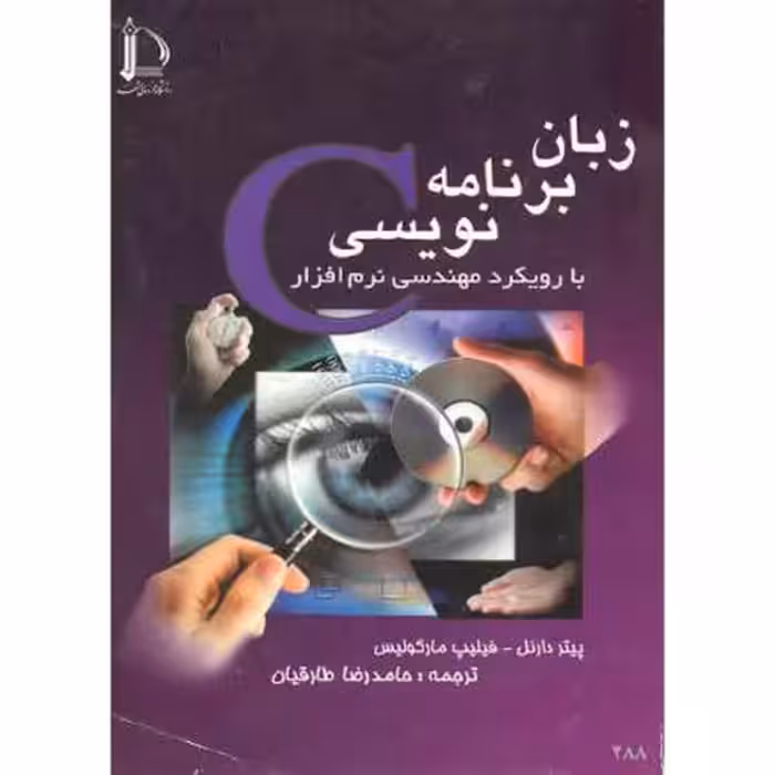 کتاب زبان برنامه نویسی C با رویکرد مهندسی نرم افزار