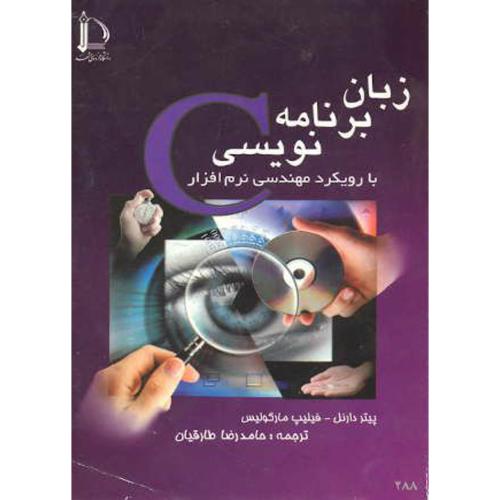 کتاب زبان برنامه نویسی C با رویکرد مهندسی نرم افزار