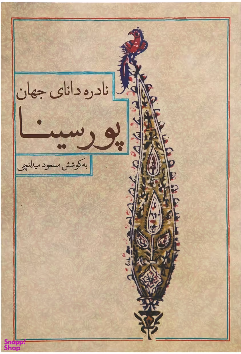 نادره دانای جهان پورسینا