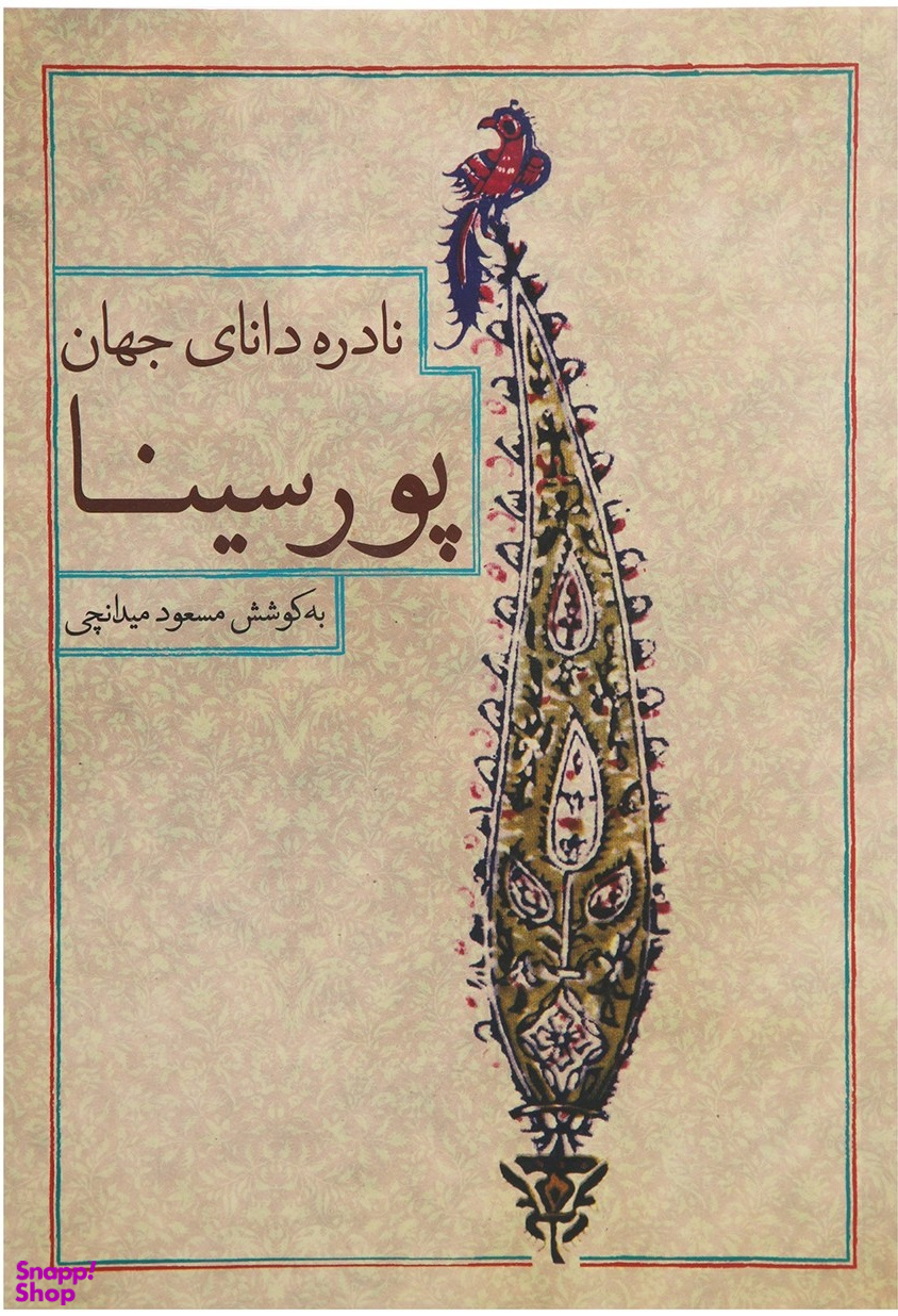 نادره دانای جهان پورسینا