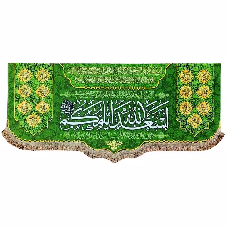 پرچم مخمل اسعدالله ایامکم و چهارده معصوم (ع)