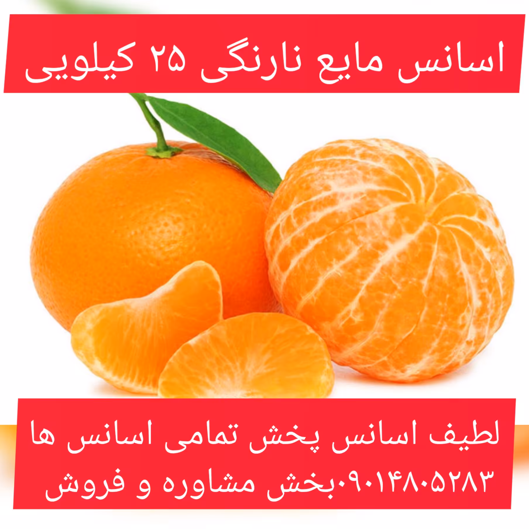 اسانس مایع نارنگی 25 کیلویی طعم دهنده قوی