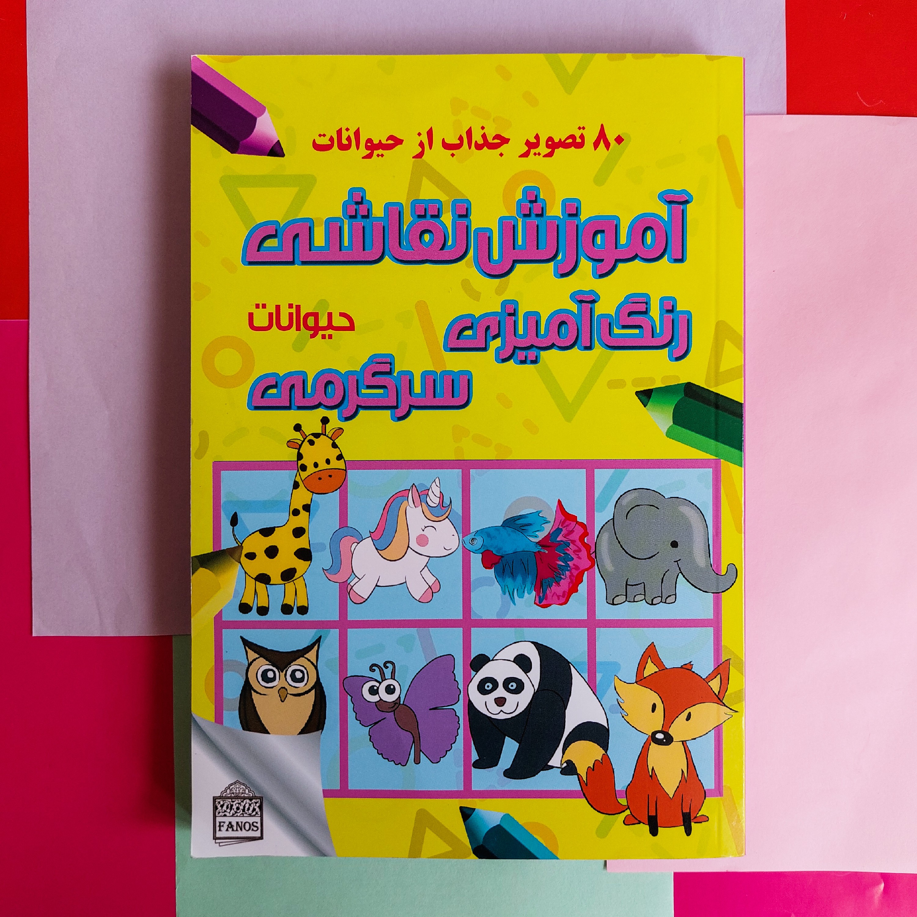 کتاب آموزش نقاشی،رنگ آمیزی،سرگرمی(80 تصویر جذاب حیوانات)