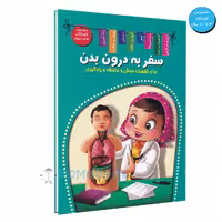 کتاب سفر به درون بدن اثر منصور محمدی فاضل انتشارات اعلایی