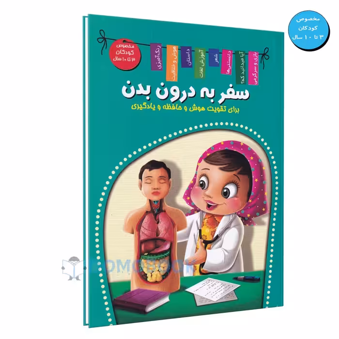 کتاب سفر به درون بدن اثر منصور محمدی فاضل انتشارات اعلایی