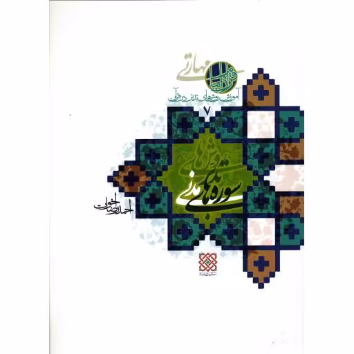 آموزش روش های تدبر در قرآن ج07: روش های تدبر سوره های مدنی