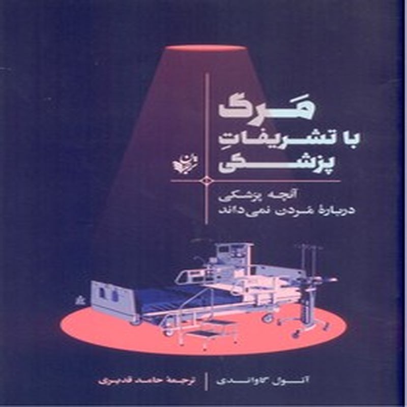 کتاب مرگ با تشریفات پزشکی (آنچه پزشکی درباره مردن نمی داند)
