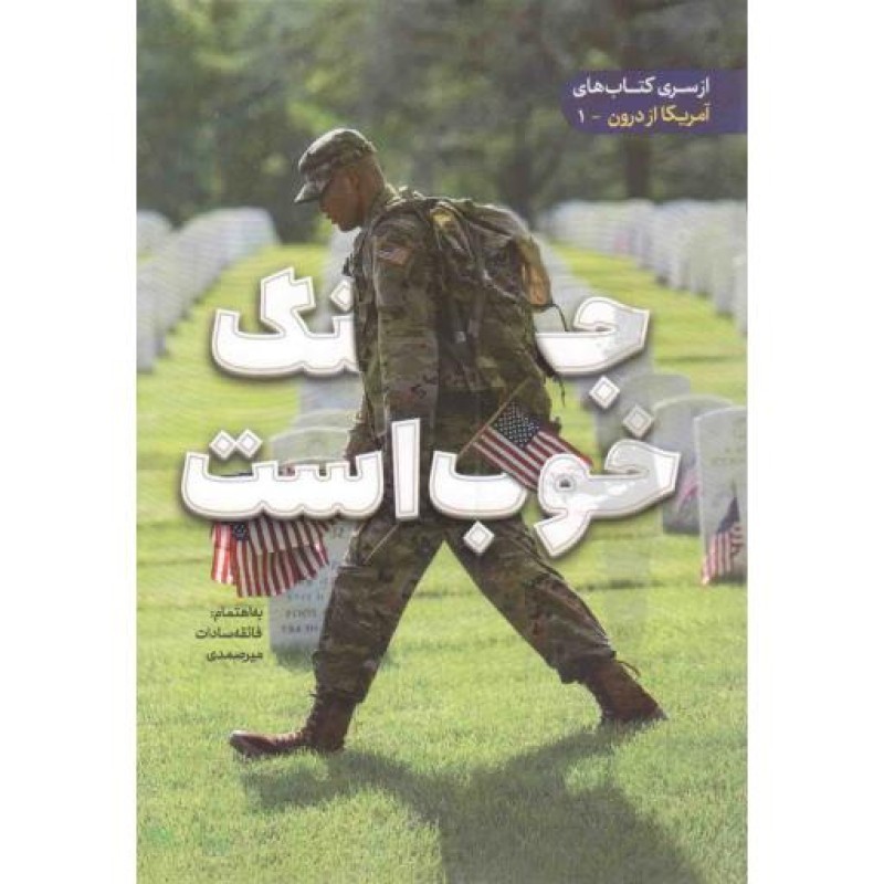 جنگ خوب است - آمریکا از درون 01