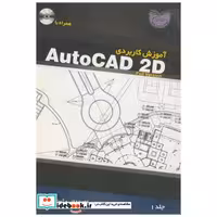 کتاب آموزش کاربردی AutoCAD 2D ج1 اثر موسسه فنی و آموزشی عمیم