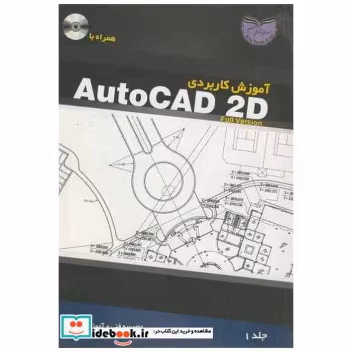 کتاب آموزش کاربردی AutoCAD 2D ج1 اثر موسسه فنی و آموزشی عمیم