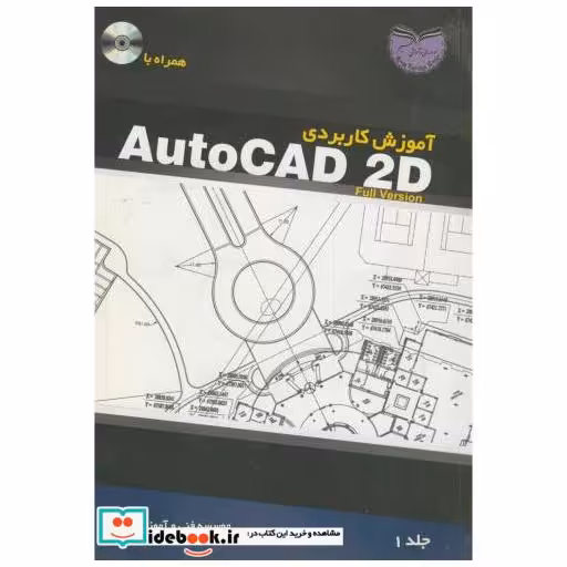 کتاب آموزش کاربردی AutoCAD 2D ج1 اثر موسسه فنی و آموزشی عمیم