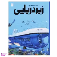 کتاب دانشنامه مصور زیر دریایی اثر نیل ملارد انتشارات سایان