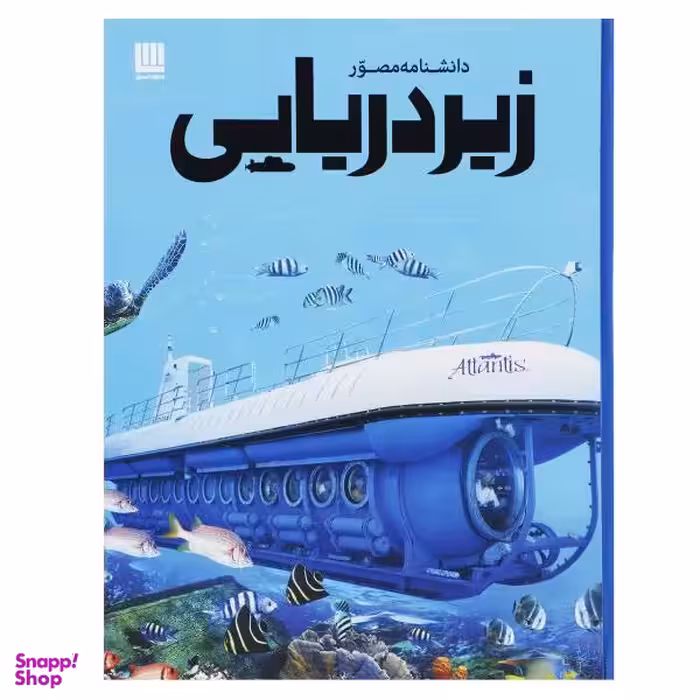 کتاب دانشنامه مصور زیر دریایی اثر نیل ملارد انتشارات سایان